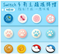 Switch NS joy con 手把 專用蘑菇頭套 防滑 防髒 防刮【AS電玩】