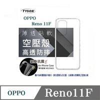 歐珀 OPPO Reno 11F 5G 高透空壓殼 防摔殼 氣墊殼 軟殼 手機殼 透明殼 保護套 手機套【愛瘋潮】【APP下單4%點數回饋】