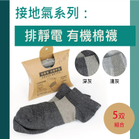 Ustini 5双裝 排靜電有機棉襪-短襪-天然有機棉-吸濕-抗菌-竹炭(銀纖維排靜電機能襪UAS0001)