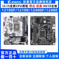 【3.5萬人回購該品牌】i3 12100F散片CPU搭配技嘉H610M/B760電競游戲主板CPU套裝12400F-享樂