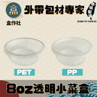 【盒作社】8oz透明小菜盒(PP/PET兩款可選)🍱一條50入#台灣製造/醬料杯/免洗餐具/環保餐盒/可微波/微波小菜盒