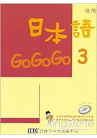 日本語GOGOGO 3