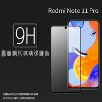 霧面滿版 鋼化玻璃保護貼 MI小米 Redmi 紅米 Note 11 Pro 2201116TG 2201116SG 抗眩護眼 9H 滿版玻璃 鋼貼 鋼化貼 螢幕貼 玻璃貼 保護膜