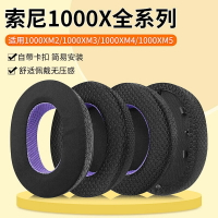 適用于索尼mdr-1000x耳機套wh-1000xm2耳罩1000xm3海綿套xm4耳套【北歐家居生活】