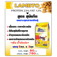 GM-Turbo LAMBTO (LT) อาหาร สุนัข / สูตร พรีเมี่ยม 15KG