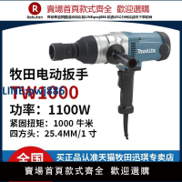 【臺灣公司 品質保固】Makita牧田TW1000電動扳手大扭矩電動風炮1000N·m 沖擊扳手進口【注意！下單滿299出貨】