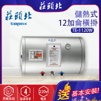 莊頭北~儲熱式12加侖電熱水器(TE-1120W-基本安裝)