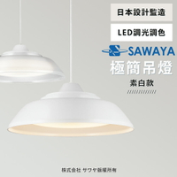 日本SAWAYA調光調色遙控吊燈 LEDPL308-W 素白款