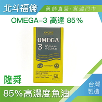 北斗福倫｜隆舜85％高濃度魚油 rTG魚油 Omega3 60顆/罐 台灣公司貨/藥師直營
