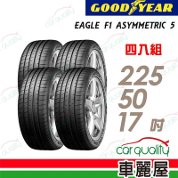 【GOODYEAR 固特異】輪胎 固特異 EAGLE F1 ASYMMETRIC 5 舒適操控輪胎_四入組_225/50/17_送安裝+定位(車麗屋)