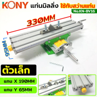 KONY แท่นมิลลิ่ง 330MM (ตัวเล็ก) ปากกามิลลิ่ง ใช้กับสว่านแท่น KN-BV16