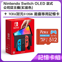 [記憶卡組] Nintendo Switch OLED 款式公司貨主機(紅藍色)+TCELL冠元512GB 遊戲專用記憶卡