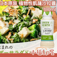 【4入組】日本 GREEN KEWPIE 植物性凱薩沙拉醬 芝麻沙拉醬 降低熱量 素食可食 友善環境 豆漿 濃郁香醇【小福部屋】