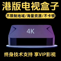{可刷卡 打統編}國際版港版電視盒wifi無線TVB高清粵語大灣區永久免費網絡機頂盒
