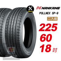 【NANKANG 南港輪胎】ROLLNEX SP-9 225/60R18 操控舒適輪胎汽車輪胎2入組-(送免費安裝)