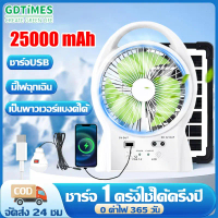 GDTIMES พัดลมโซล่าเซลล์ Solar fan แบตในตัว 25000mAh มีไฟกลางคืน ลมแรงและเงียบ ทนทานประหยัดพลังงาน 6 