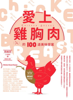 【電子書】愛上雞胸肉的100道美味提案