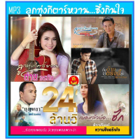 สุดฮิต!! [USB/] MP3 ลูกทุ่งกีตาร์หวาน...ซึ้งกินใจ (136 เพลง) #เพลงลูกทุ่ง #เพลงเพราะ #เพลงฮิตโดนใจ #