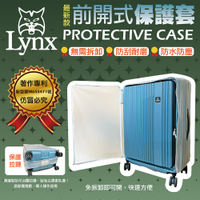 Lynx 26吋 1/9分前開式行李箱 無須拆卸 霧面保護套
