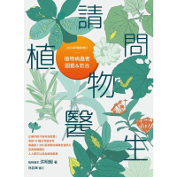 【MyBook】請問植物醫生：植物病蟲害圖鑑與防治（2024年暢銷增訂）(電子書)
