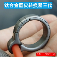 三代無極彈弓圓皮筋無架指環tc21鈦合金全數控傳統轉換器護指