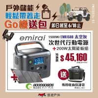 日本emirai 次世代行動電站1500W 太空灰+200W太陽能板 EMR1500 悠遊戶外