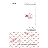 Certified productsนายอินทร์ หนังสือ อิคิไก THE LITTLE BOOK IKIGAI