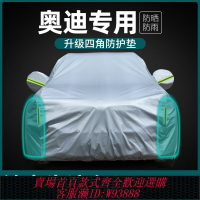 {台灣公司貨 可打統編}專用于奧迪A6L車衣A4L車罩A3 Q5L Q3 Q7 A8防曬防雨隔熱汽車外套