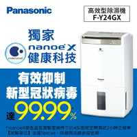 【領券折1000】【節能補助最高1200】Panasonic 高效型除濕機 F-Y24GX