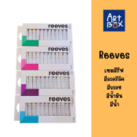 สี Reeves ชุดสี 12 สี ต่อ 1 กล่อง สีน้ำ สีกวอช สีอะคริลิค สีน้ำมัน