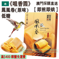 原味鳳凰卷 (16件裝) 150g【即煎即烘】澳門老字號 古法手工製作 採用高級進口麵粉 低糖 人氣澳門手信 澳門特產【澳門直送】平行進口 