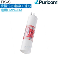 【普家康Puricom】FK-S快插式-初過濾5微米PP濾心/濾芯一支【適用CMW-DM】