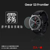 霧面螢幕保護貼 SAMSUNG Gear S3 Frontier/Gear S3 Classic 智慧手錶 保護貼 【一組三入】軟性 霧貼 霧面貼 磨砂 防指紋 保護膜