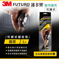 3M FUTURO護多樂醫療級可調式穩定型護膝