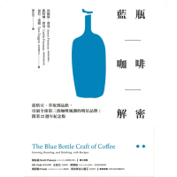 【MyBook】藍瓶咖啡解密：從烘豆、萃取到品飲，引領全球第三波咖啡風潮的明星品牌；開業22週(電子書)