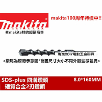 【MAKITA 牧田】Makita 8.0*160mm D-00131 四溝水泥鑽頭 四溝水泥鑽尾 免出力 專用