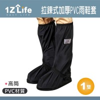 【1Z Life】拉鍊式加厚PVC雨鞋套(高筒)
