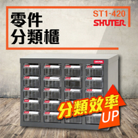 零件櫃 ST1-420 20格抽屜 (PS透明抽) 工具收納 效率櫃 置物櫃 五金材料櫃 零件櫃