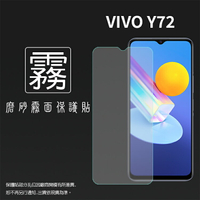 霧面螢幕保護貼 vivo Y72 V2041 / Y52 V2053 5G 保護貼 軟性 霧貼 霧面貼 磨砂 防指紋 保護膜 手機膜