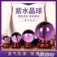 紫水晶球擺件紫色透明圓球大好招財風水客廳喬遷新居飾品擺設