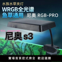 尼奧S3PLUS RGB水草增色植物燈魚缸LED全光譜水草燈小缸造景燈