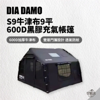 [ DIADAMO 迪達蒙 ] S9牛津布9平600D黑膠充氣帳篷｜DIA DAMO 台灣保固一年
