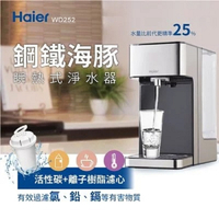Haier海爾 瞬熱式淨水器/調乳器 鋼鐵海豚WD252 飲水機 淨水機