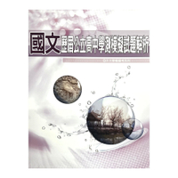 歷屆公立高中學測模擬試題解析國文科(113)