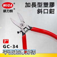 WIGA 威力鋼 GC-34 7吋 加長型塑膠斜口鉗[平面超薄刃口]