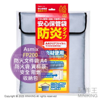 日本代購 Asmix FP200 防火文件袋 A4 防火袋 資料袋 證件 護照 重要資料 保管袋 安全 阻燃 收納包