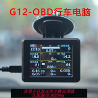 {台灣公司貨 可打統編}G12 OBD行車電腦 儀表 油耗儀 檢測儀行云流水S2顯示器全車型老車