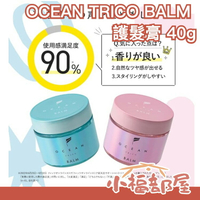 日本製 OCEAN TRICO BALM 護髮膏 男女款 造型 美容師強力推薦 日系 霧面感 濕髮 空氣感【小福部屋】
