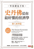 【電子書】零基礎也不怕，史丹佛給你最好懂的經濟學