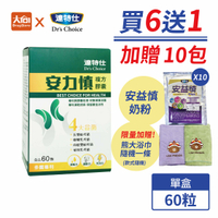 達特仕 安力慎 60顆/盒 6+1(送1)贈安益慎奶粉10包+熊大浴巾隨機1條